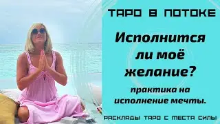 Таро расклад - магическая практика на исполнение мечты. Исполнится ли моё желание? Место силы.