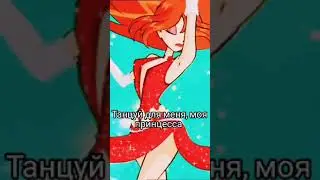 Валтор и Блум 💜❤️💙
