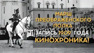 Преображенский марш, запись 1909 года, кинохроника