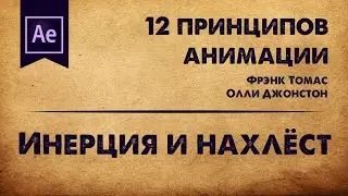 5. Инерция и нахлёст. 12 принципов анимации | Motion it!