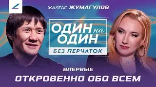 Жако: «Меня воспитывала улица, а все друзья сидят» | Откровенное интервью с Жалгасом Жумагуловым