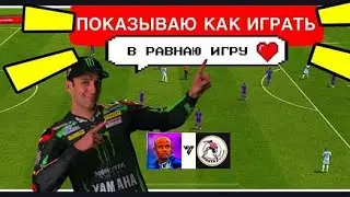 🤩РУБРИКА ОБЫГРАЮ ЛЮБОГО В FC MOBILE-FIFA MOBILE. РАВНАЯ ИГРА. ОБЗОР СОСТАВА