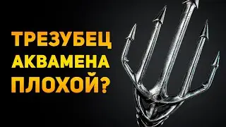 ПОЧЕМУ ТРЕЗУБЕЦ АКВАМЕНА ПЛОХОЕ ОРУЖИЕ? | DC | Ammunition Time