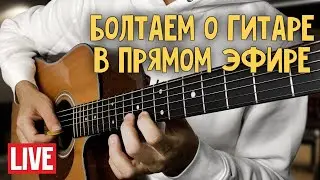 Как научиться играть на гитаре? Отвечаю в прямом эфире  🎸