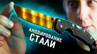 🔥 КРАСИМ СТАЛЬ ЭЛЕКТРИЧЕСТВОМ / Анодирование стали 