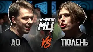 КУБОК МЦ: АО vs ТЮЛЕНЬ | CLASSIC A CAPELLA