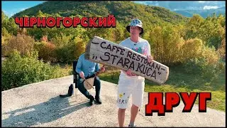 Шок! Отношение к русским в Черногории. 18+