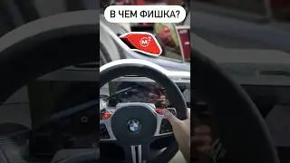 В ЧЕМ ФИШКА горячих клавиш М1 и М2 в современных моделях М-линейки BMW?