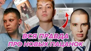 СЕКРЕТЫ НОВЫХ ПАЦАНОК😮 Что скрывают девочки? Необычные факты Новых Пацанок 8 сезона. Обзор 1 серии