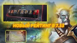 РЕЙТИНГОВАЯ СИСТЕМА В 7.33 ГЛИКО! Dota 2