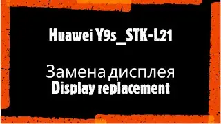 Huawei Y9s  STK L21 huawei y9s STK-L21 замена дисплея display replacement