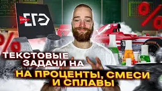 Задачи на проценты, смеси и сплавы