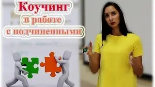 Коучинг в бизнесе. Техника коучинга в работе с подчиненными.
