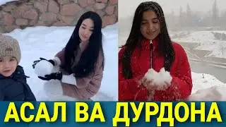 АСАЛ ШОДИЕВА ВА ДУРДОНА КУРБОНОВА МАЗЗА КИЛИБ КОР УЙНАМОКДА
