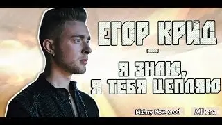 Егор Крид / KReeD - Я знаю, я тебя цепляю