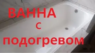 Чугунная ванна с подогревом.