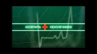 Излечить неизлечимое