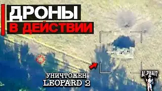 Дроны в действии | Уничтожен Leopard 2
