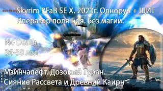 12. Skyrim RFAB SE XI. Без смертей и магии. Туран, Сияние Рассвета, Древний Каирн.