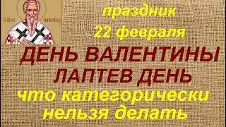 22 февраля- праздник День Валентины. Лаптев день. Запреты дня. Народные приметы и традиции.