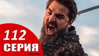 ВОСКРЕСШИЙ Эртугрул 112 СЕРИЯ На русском языке дата выхода АНОНС