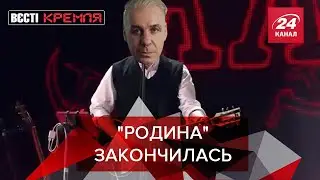 Линдеманна выперли из Твери, Часть 1, Вести Кремля. Сливки, 4 сентября 2021