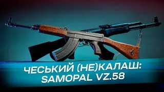 Ні разу не калаш: SA Vz58 (Військова зброя)