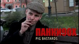 Панки90х - Змей (интервью)