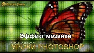 Эффект мозаики. Урок Photoshop.