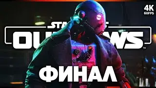 STAR WARS OUTLAWS ПРОХОЖДЕНИЕ [4K] – ФИНАЛ | Звёздные Войны 2024 Прохождение на Русском на PS5