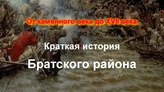 Краткая история Братского района от каменного века до XVII века