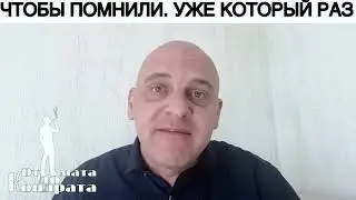 ЧТОБЫ ПОМНИЛИ. УЖЕ КОТОРЫЙ РАЗ