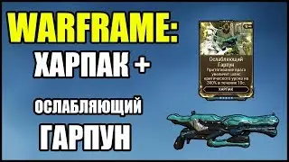 Warframe: Харпак. Билд и тесты с модом Ослабляющий Гарпун.