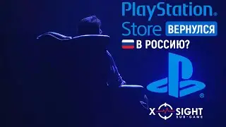 PlayStation Store в России без ограничений