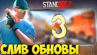 СЛИВ ОБНОВЫ СТАНДОФФ 2 | Трейлер 0.16.0, Обновление 0.15.90 в Standoff 2