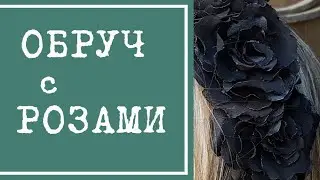 Обруч с черными розами. Как сделать розы из ткани своими руками.