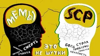 Мемы SCP. Идеальный ОБЪЕКТ!