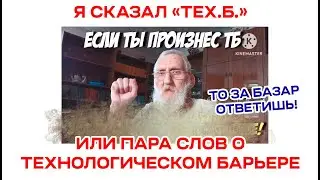 ТБ, и это не Техника Безопасности... Коротко о Технологическом Барьере