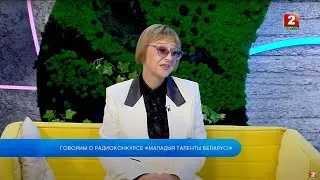 Говорим о радиоконкурсе «Маладыя таленты Беларусі»! Татьяна Гулевич - гость!