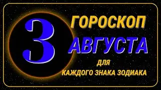 3 Августа 2024 года - Гороскоп Для всех знаков зодиака