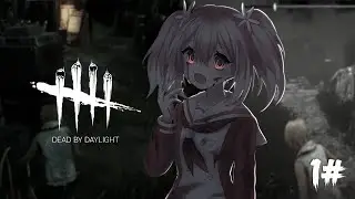 БЕГИ ИЛИ УМРИ ► DEAD BY DAYLIGHT ► #1