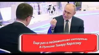Еще раз об интервью В Путина Такеру Карлсону в чем лейтмотив