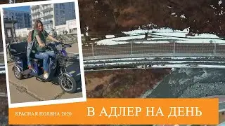 Из Красной Поляны в Адлер I Маршрут для прогулки