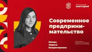 Современное предпринимательство | Открытый Лекторий РАНХиГС Санкт-Петербург
