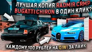 ЛУЧШАЯ КОПИЯ RADMIR CRMP С БОНУСОМ! 100 РУБЛЕЙ НА QIWI ЗА ЛАЙК! СКОЛЬКО ВЫПАЛО BUGATTI CHIRON?