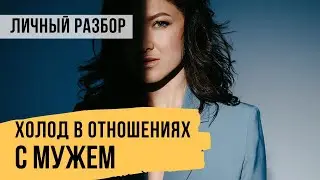 Холод в отношениях с мужем и отсутствие реализации - Разбор ситуации // Светлана Демкина
