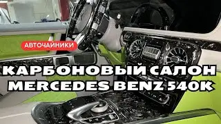 Карбоновый салон Mercedes Benz 540K. Рваный карбон #autochainiki #mercedes #тюнинг #своимируками