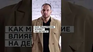 Как мышление влияет на деньги? #shorts