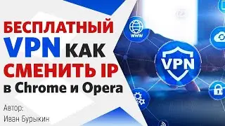 Как бесплатно изменить свой IP адрес в браузере Chrome и Opera? Бесплатный VPN - расширение Browsec