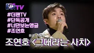 SBS [더 팬] - 화제의 영상 나만의 앵글로 보기 '조연호' 편 / 'THE FAN' Ep. 5 Review